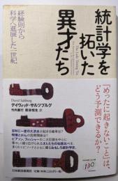 統計学を拓いた異才たち: 経験則から科学へ進展した一世紀
