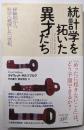 統計学を拓いた異才たち: 経験則から科学へ進展した一世紀