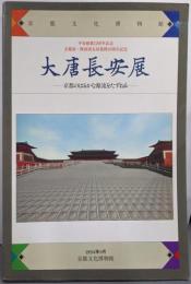 大唐長安展