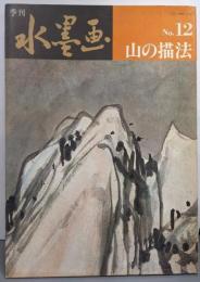 季刊水墨画 12 山の描法