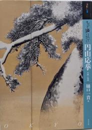 もっと知りたい円山応挙 :生涯と作品<アート・ビギナーズ・コレクション>