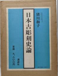 日本古彫刻史論