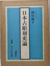 日本古彫刻史論