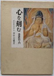 心を刻む : 仏像彫刻入門