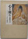 心を刻む : 仏像彫刻入門