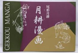 月耕漫画: 図録