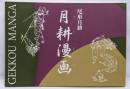 月耕漫画: 図録
