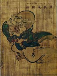 柴田是真展 : 幕末・明治の精華-絵画と漆工の世界