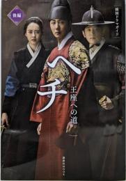 韓国ドラマガイド ヘチ 王座への道 後編