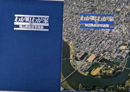 わが町わが家　82年　岡山県航空写真集