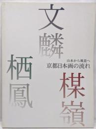 【図録】山水から風景へ 京都日本画の流れ 文麟・楳嶺・栖鳳