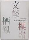 【図録】山水から風景へ 京都日本画の流れ 文麟・楳嶺・栖鳳
