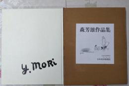 森芳雄作品集