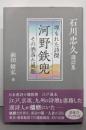 埋もれた詩傑 河野鉄兜 その洒落た風趣