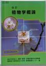 植物学概論: 改訂