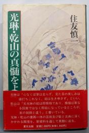 光琳・乾山の真髄をよむ