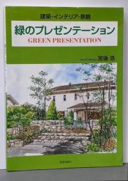 緑のプレゼンテーション : 建築・インテリア・景観