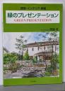 緑のプレゼンテーション : 建築・インテリア・景観