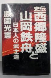 史伝 西郷隆盛と山岡鉄舟 : 日本人の武士道<武士道叢書>