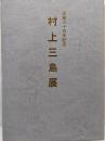 村上三島展　書業六十五年記念（図録）