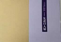 先達13人展 :日本書芸院創立六十周年記念<日本書芸院展役員展特別展観図録>