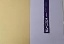 先達13人展 :日本書芸院創立六十周年記念<日本書芸院展役員展特別展観図録>