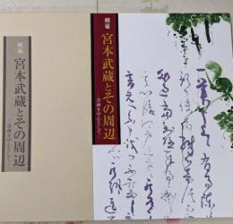 剣豪宮本武蔵とその周辺 : 書画を中心として<日本書芸院展>