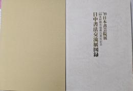'99日本書芸院展　大阪・上海　友好都市提携25周年記念　日中書法交流展図録