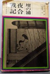 壇の浦 夜合戦記