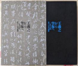 王羲之から空海へ : 日中の名筆漢字とかなの競演