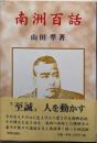 南洲百話