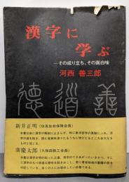 漢字に学ぶ : その成り立ち、その面白味