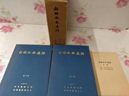 山田水呑遺跡 上総国山邊郡山口郷推定遺跡の発掘調査報告書