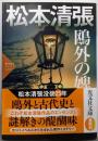 鴎外の婢: 松本清張プレミアム・ミステリー