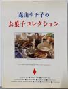 森山サチ子のお菓子コレクション