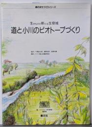 道と小川のビオトープづくり :生きものの新たな生息域<緑のまちづくりシリーズ>