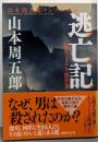 逃亡記  時代ミステリ傑作選 (講談社文庫 や 78-8山本周五郎コレクション)