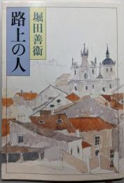 路上の人 (新潮文庫 ほ 2-7)