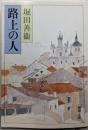 路上の人 (新潮文庫 ほ 2-7)