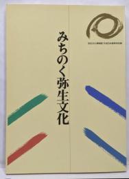みちのく弥生文化 :平成5年春季特別展<大阪府立弥生文化博物館図録 6>