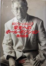 狼たちへの伝言 3(栄光へのポール・ポジション)<小学館ライブラリー>