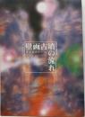 壁画古墳の流れ : 高松塚とキトラ :平成15年度秋季企画展<大阪府立近つ飛鳥博物館図録 31>