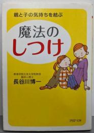魔法の「しつけ」 : 親と子の気持ちを結ぶ<PHP文庫>