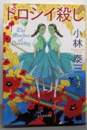 ドロシイ殺し (創元推理文庫)