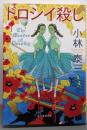 ドロシイ殺し (創元推理文庫)