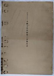 重要文化財 金剛寺食堂修理工事報告書