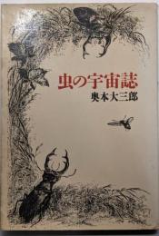 虫の宇宙誌 (集英社文庫)
