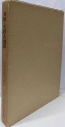見田・大沢古墳群 奈良県史跡名勝記念物調査報告第44冊