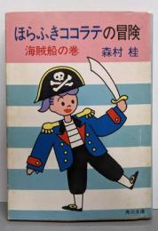 ほらふきココラテの冒険 海賊船の巻 (角川文庫 緑287-23)