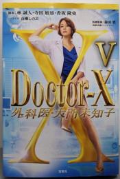 Doctor-X 外科医・大門未知子V (宝島社文庫)